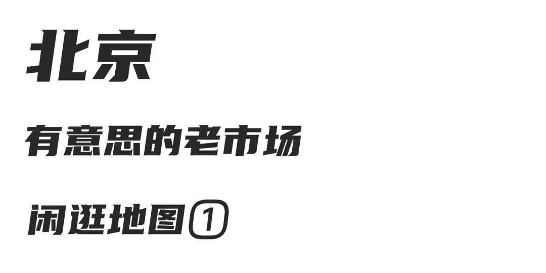 去逛逛，北京这些特别的老市场