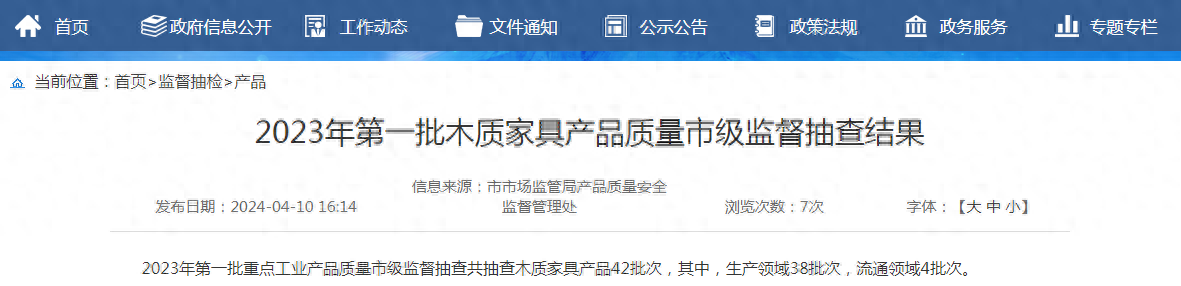 【济南】2023年第一批木质家具产品质量市级监督抽查结果
