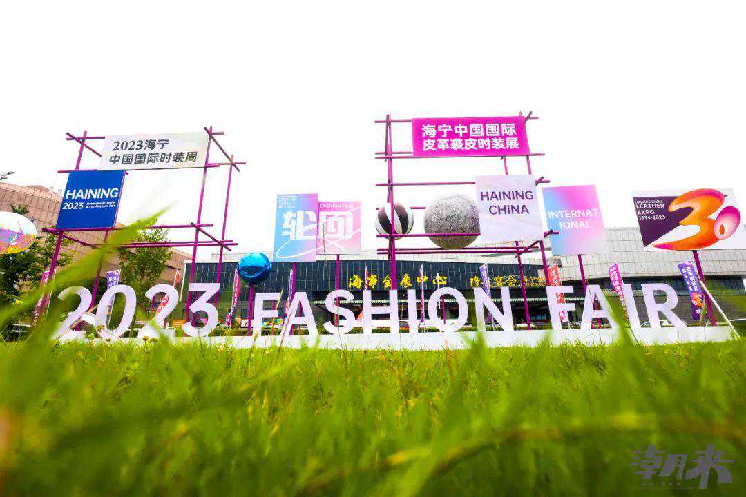 三十而立正青春，从第30届海宁中国皮革博览会预见时尚海宁领航力