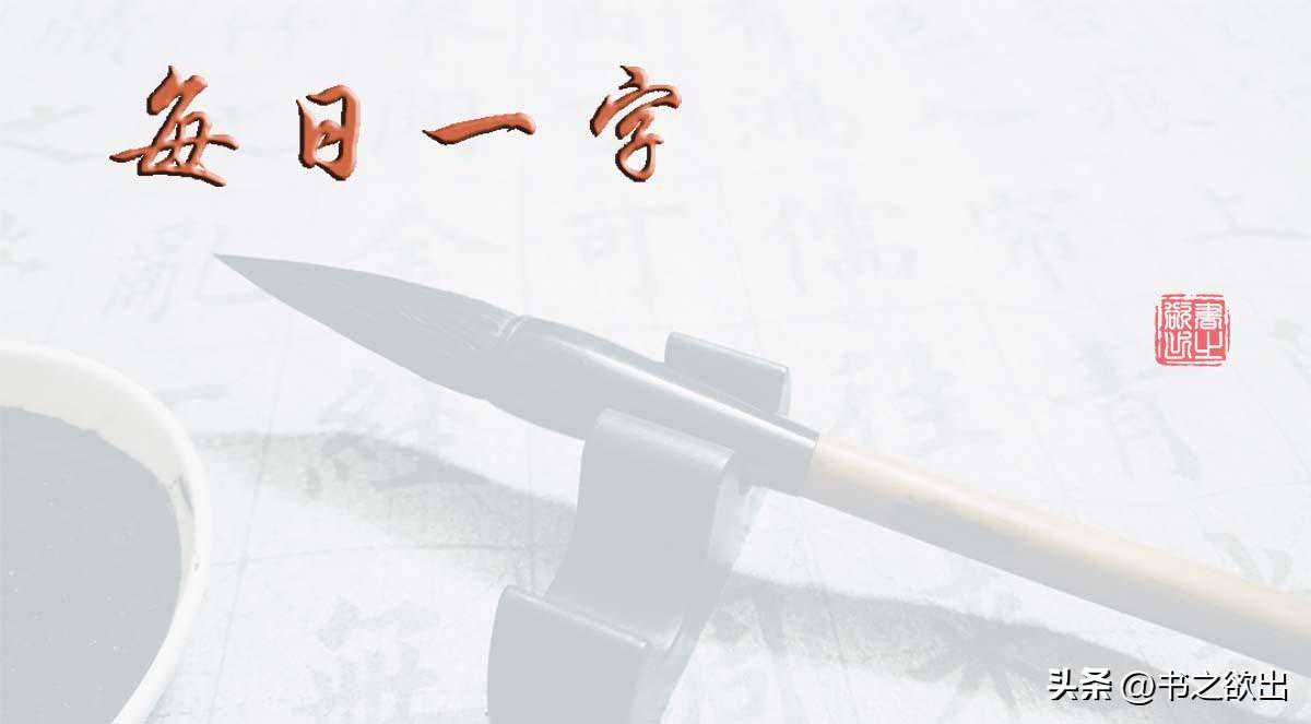 每日一字346：彩