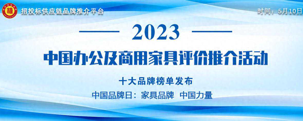 2023中国办公家具十大品牌发布