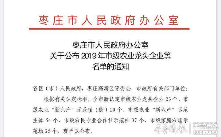 枣庄市公布 2019 年市级农业龙头企业等名单